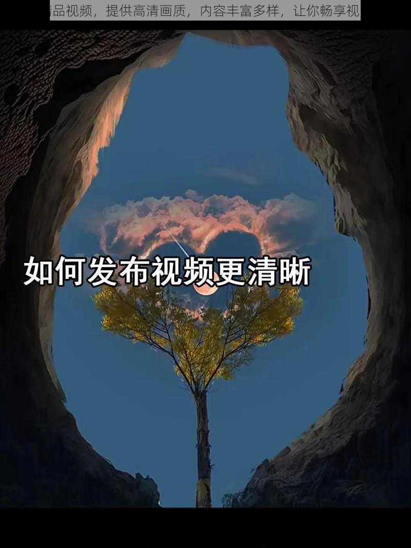 久草精品视频，提供高清画质，内容丰富多样，让你畅享视觉盛宴