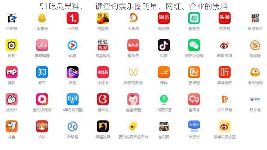 51吃瓜黑料，一键查询娱乐圈明星、网红、企业的黑料