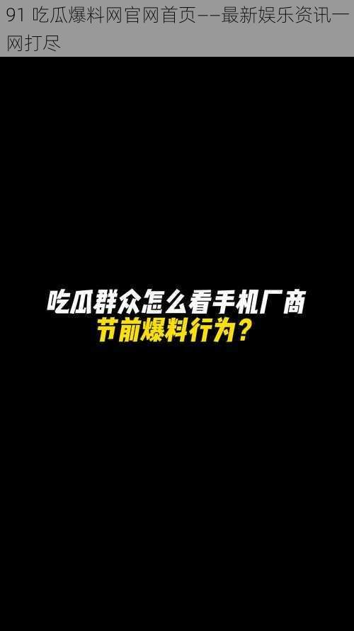 91 吃瓜爆料网官网首页——最新娱乐资讯一网打尽