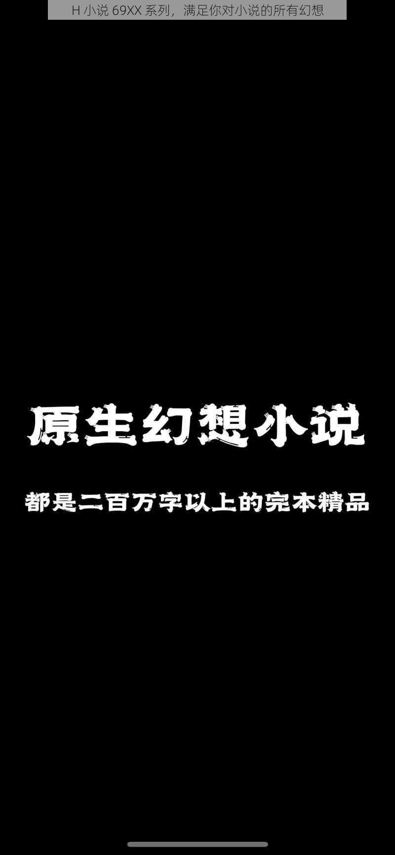 H 小说 69XX 系列，满足你对小说的所有幻想