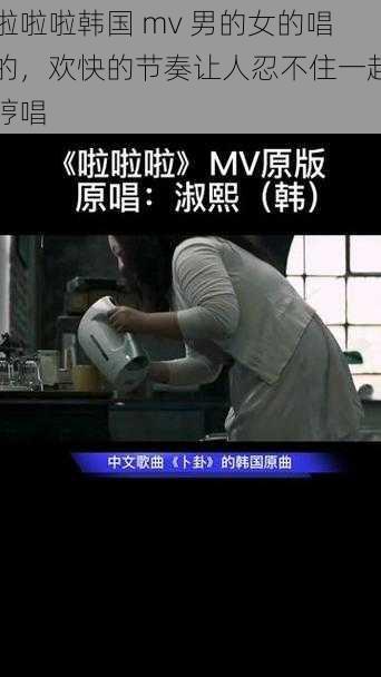 啦啦啦韩国 mv 男的女的唱的，欢快的节奏让人忍不住一起哼唱