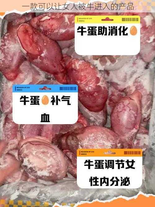 一款可以让女人被牛进入的产品