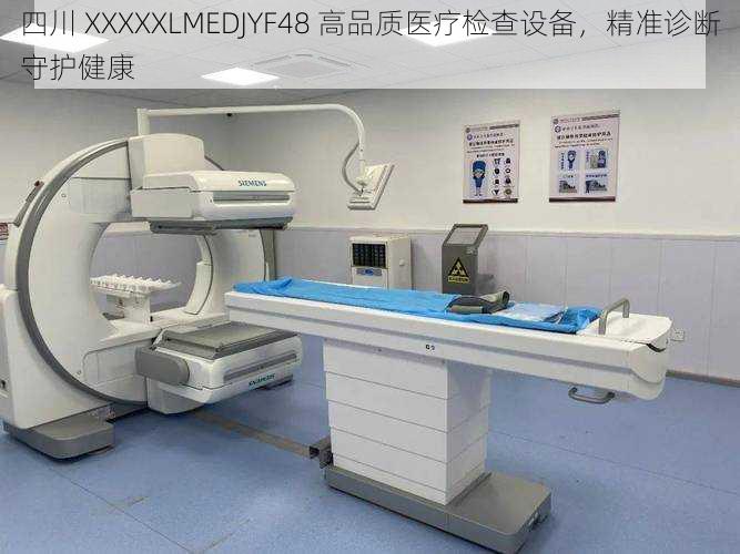 四川 XXXXXLMEDJYF48 高品质医疗检查设备，精准诊断守护健康