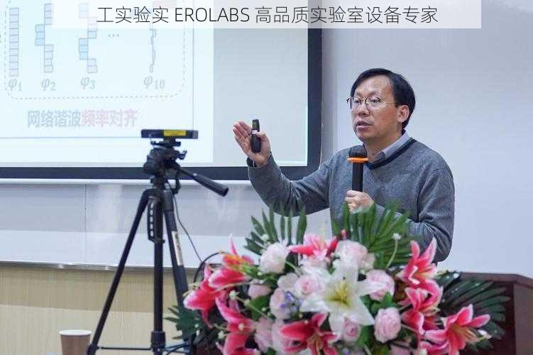 工实验实 EROLABS 高品质实验室设备专家