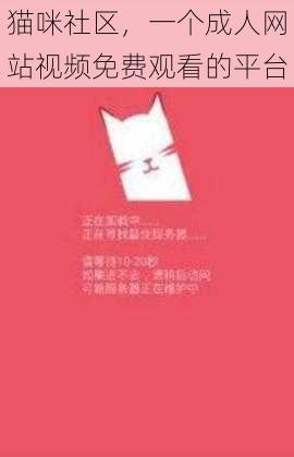 猫咪社区，一个成人网站视频免费观看的平台