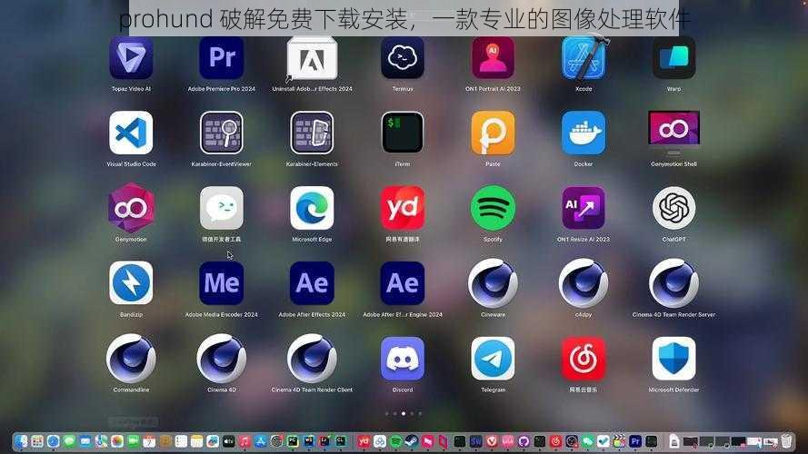 prohund 破解免费下载安装，一款专业的图像处理软件