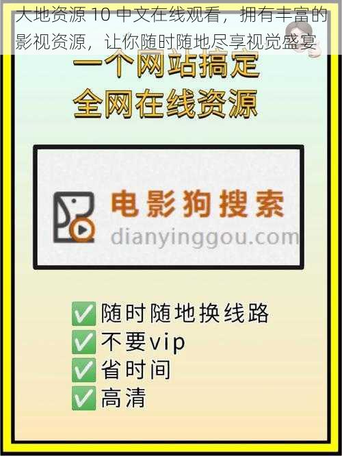 大地资源 10 中文在线观看，拥有丰富的影视资源，让你随时随地尽享视觉盛宴