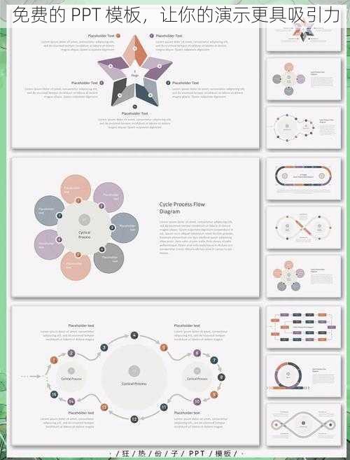 免费的 PPT 模板，让你的演示更具吸引力