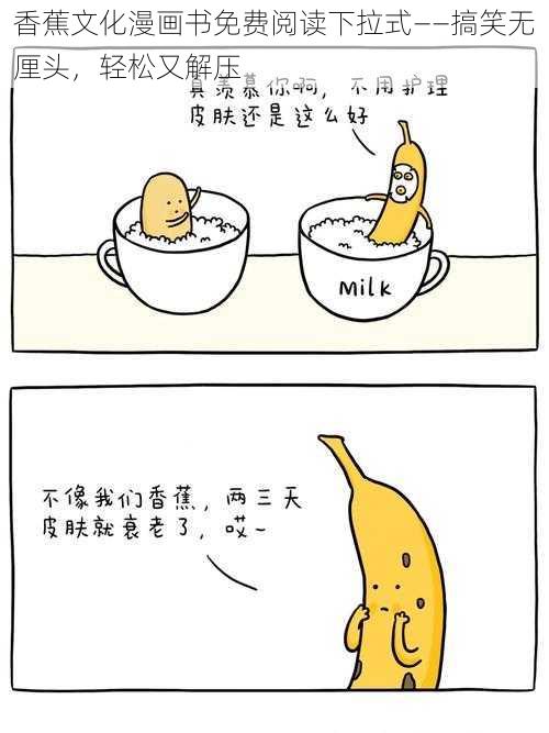 香蕉文化漫画书免费阅读下拉式——搞笑无厘头，轻松又解压