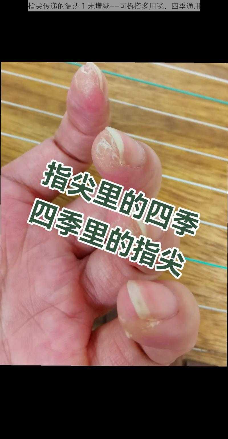 指尖传递的温热 1 未增减——可拆搭多用毯，四季通用