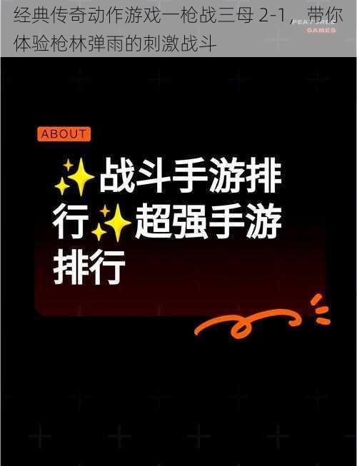 经典传奇动作游戏一枪战三母 2-1，带你体验枪林弹雨的刺激战斗