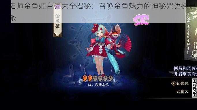 阴阳师金鱼姬台词大全揭秘：召唤金鱼魅力的神秘咒语探寻之旅