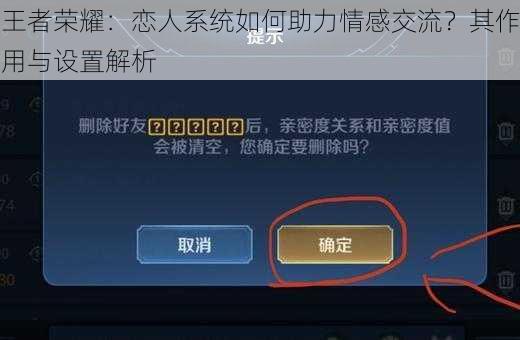 王者荣耀：恋人系统如何助力情感交流？其作用与设置解析