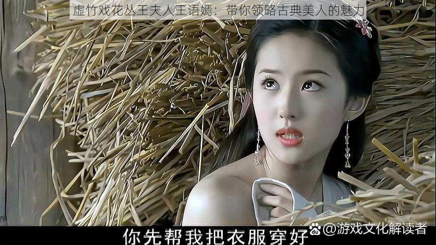 虚竹戏花丛王夫人王语嫣：带你领略古典美人的魅力