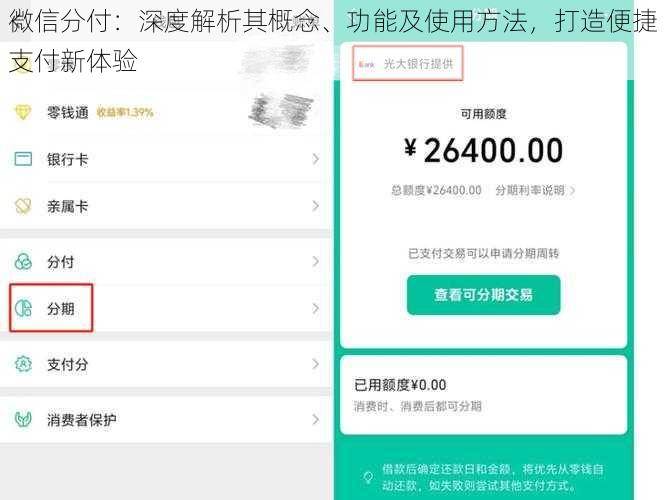 微信分付：深度解析其概念、功能及使用方法，打造便捷支付新体验