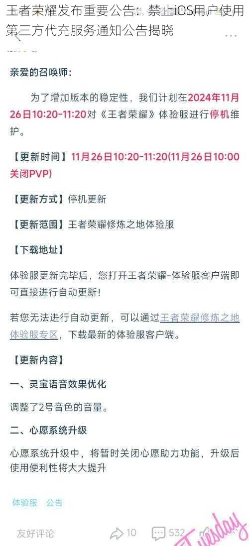 王者荣耀发布重要公告：禁止iOS用户使用第三方代充服务通知公告揭晓