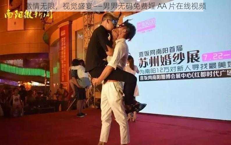 激情无限，视觉盛宴——男男无码免费婬 AA 片在线视频