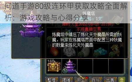 问道手游80级连环甲获取攻略全面解析：游戏攻略与心得分享