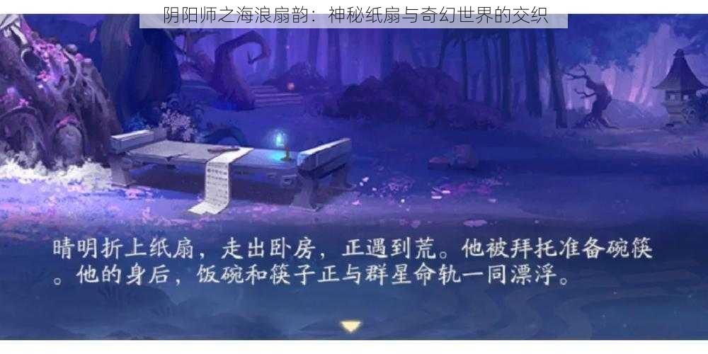 阴阳师之海浪扇韵：神秘纸扇与奇幻世界的交织