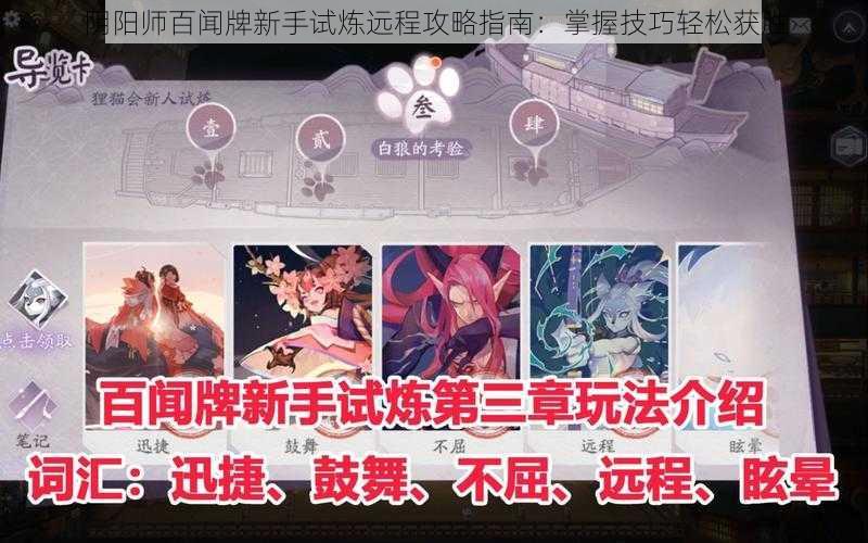 阴阳师百闻牌新手试炼远程攻略指南：掌握技巧轻松获胜