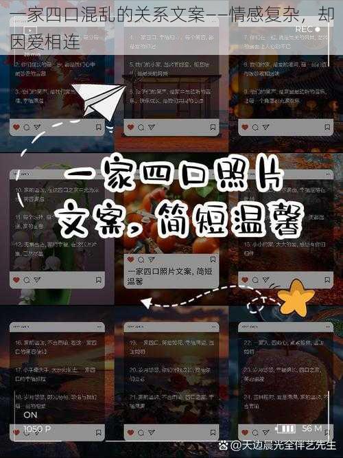 一家四口混乱的关系文案——情感复杂，却因爱相连