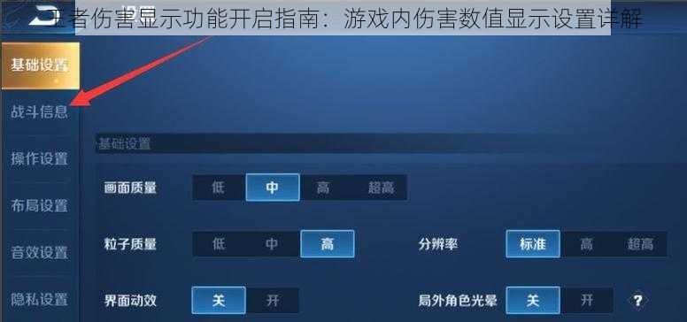 王者伤害显示功能开启指南：游戏内伤害数值显示设置详解