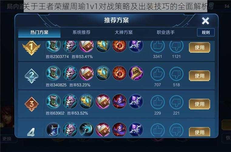 关于王者荣耀周瑜1v1对战策略及出装技巧的全面解析