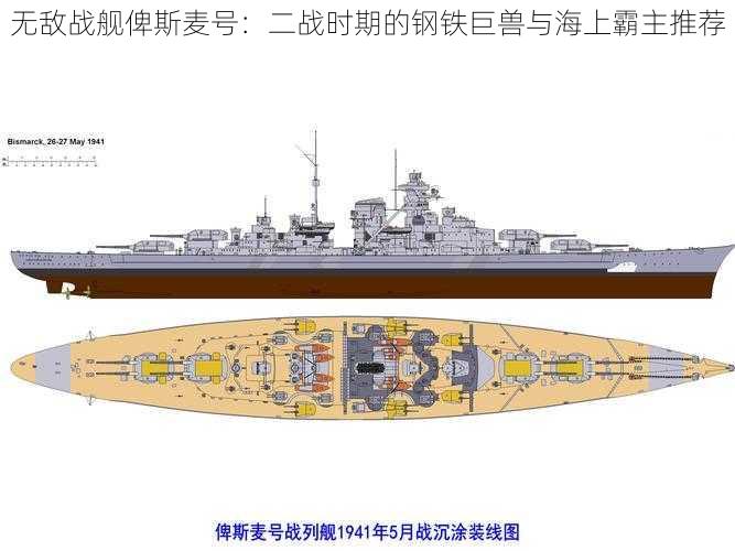 无敌战舰俾斯麦号：二战时期的钢铁巨兽与海上霸主推荐