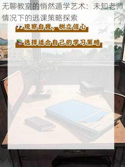 无聊教室的悄然遁学艺术：未知老师情况下的逃课策略探索