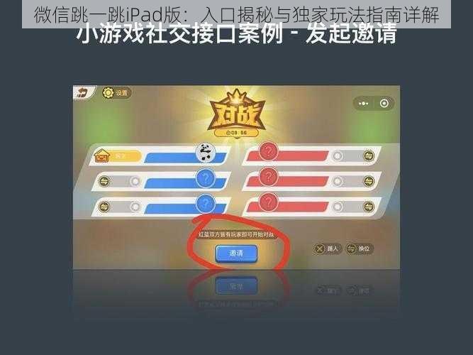 微信跳一跳iPad版：入口揭秘与独家玩法指南详解