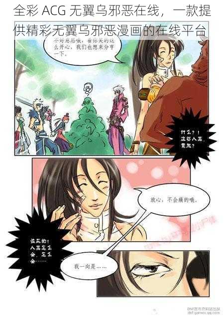 全彩 ACG 无翼乌邪恶在线，一款提供精彩无翼乌邪恶漫画的在线平台