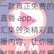 一款真正免费的直播 app，汇集各类精彩直播内容，让你随时随地想看就看