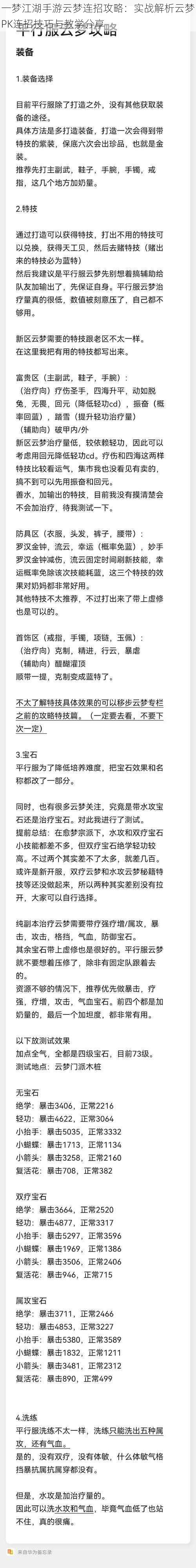 一梦江湖手游云梦连招攻略：实战解析云梦PK连招技巧与教学分享