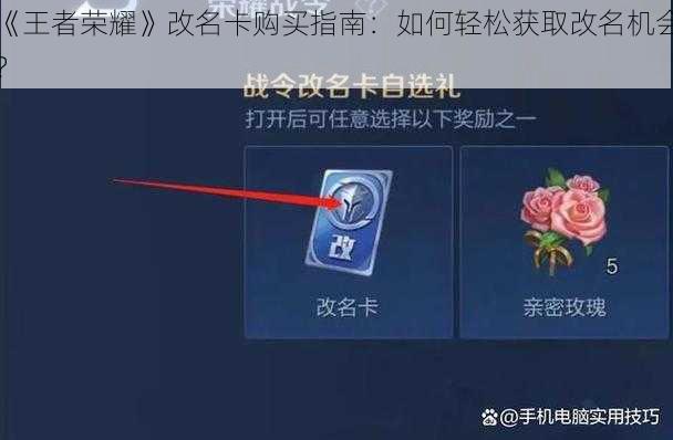 《王者荣耀》改名卡购买指南：如何轻松获取改名机会？