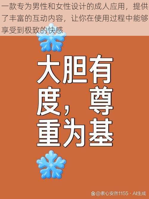 一款专为男性和女性设计的成人应用，提供了丰富的互动内容，让你在使用过程中能够享受到极致的快感