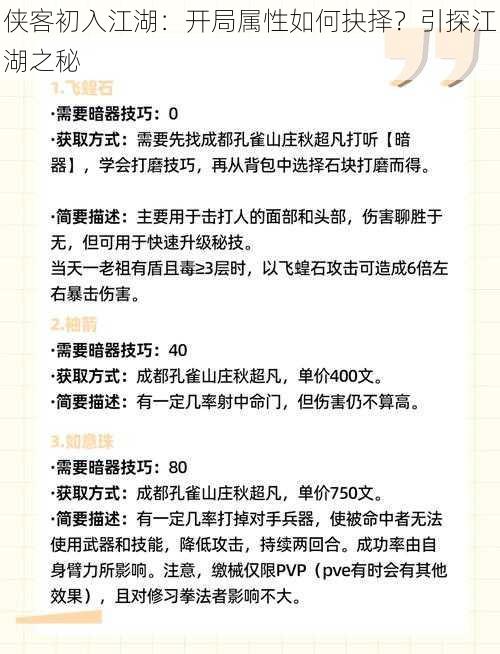 侠客初入江湖：开局属性如何抉择？引探江湖之秘