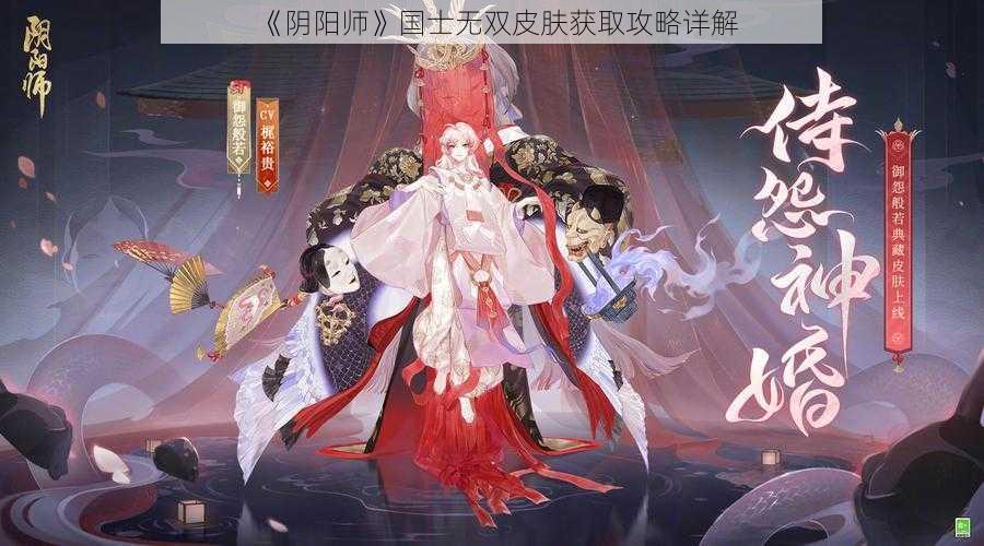 《阴阳师》国士无双皮肤获取攻略详解