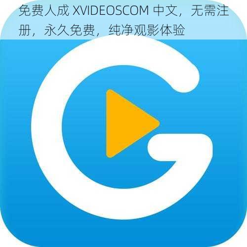 免费人成 XVIDEOSCOM 中文，无需注册，永久免费，纯净观影体验