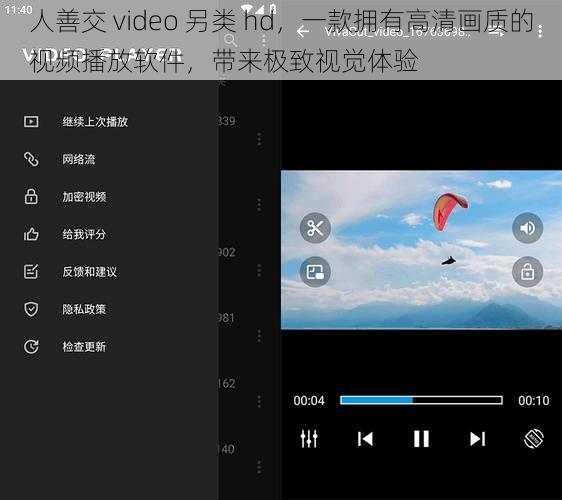 人善交 video 另类 hd，一款拥有高清画质的视频播放软件，带来极致视觉体验