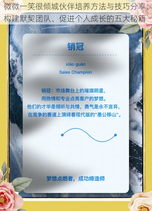 微微一笑很倾城伙伴培养方法与技巧分享：构建默契团队、促进个人成长的五大秘籍