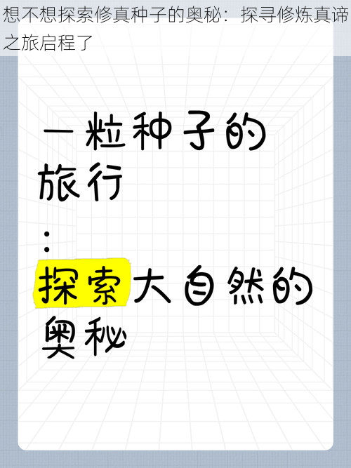 想不想探索修真种子的奥秘：探寻修炼真谛之旅启程了