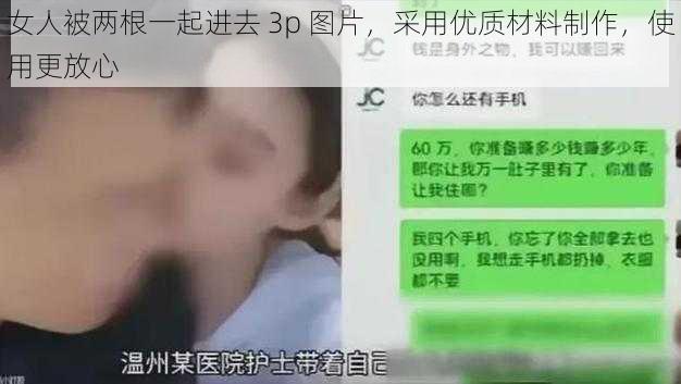 女人被两根一起进去 3p 图片，采用优质材料制作，使用更放心