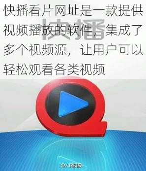 快播看片网址是一款提供视频播放的软件，集成了多个视频源，让用户可以轻松观看各类视频