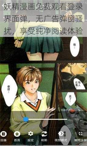 妖精漫画免费观看登录界面弹，无广告弹窗骚扰，享受纯净阅读体验