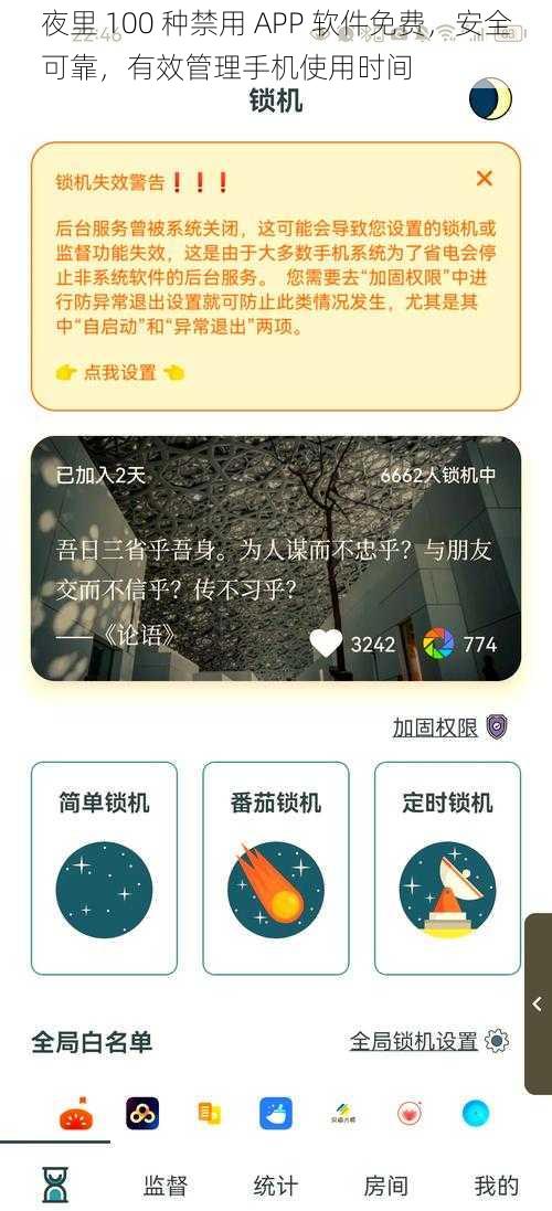 夜里 100 种禁用 APP 软件免费，安全可靠，有效管理手机使用时间