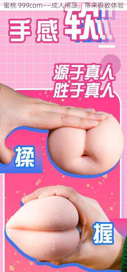 蜜桃 999com——成人用品，带来极致体验