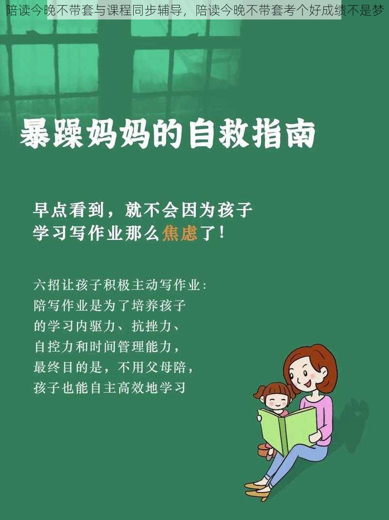 陪读今晚不带套与课程同步辅导，陪读今晚不带套考个好成绩不是梦