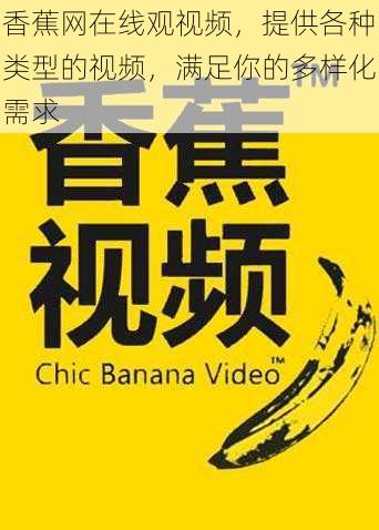 香蕉网在线观视频，提供各种类型的视频，满足你的多样化需求