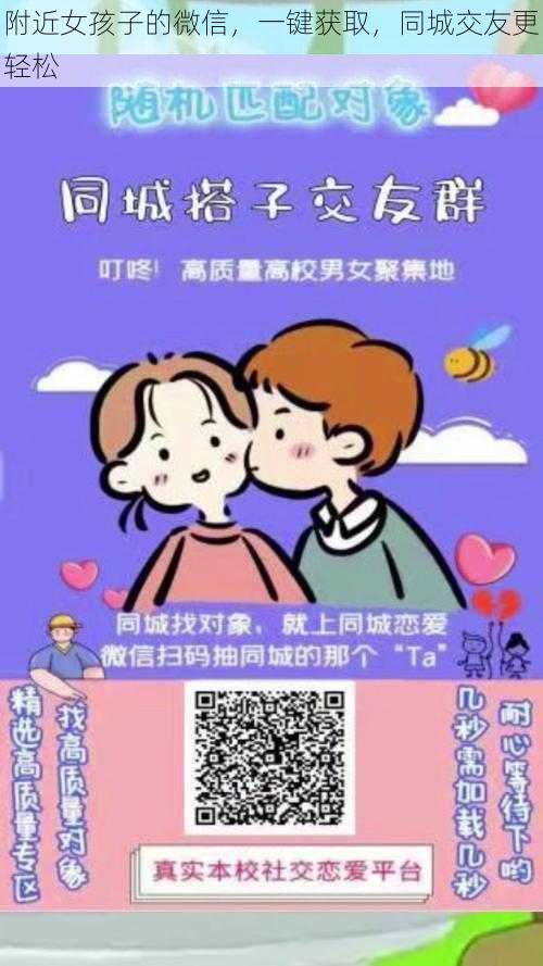 附近女孩子的微信，一键获取，同城交友更轻松