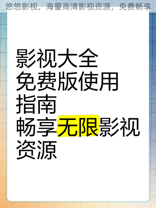 悠悠影视，海量高清影视资源，免费畅享